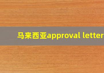 马来西亚approval letter